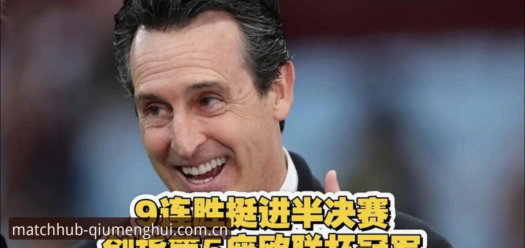 埃梅里五夺欧联杯,维拉三球完胜背后的战术秘密是什么?