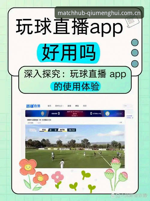 球盟会使用教程最新版 球盟会体育最新版完整使用指南:从注册到进阶操作的全流程解析