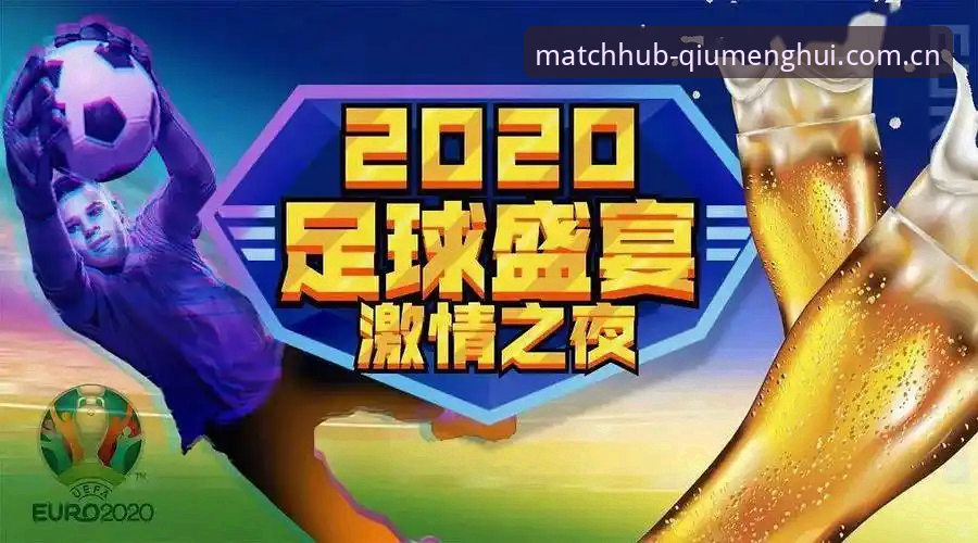 球盟会怎么样安卓版 资深球迷分享世界杯观赛签证危机下的新对策——球盟会体育平台使用心得